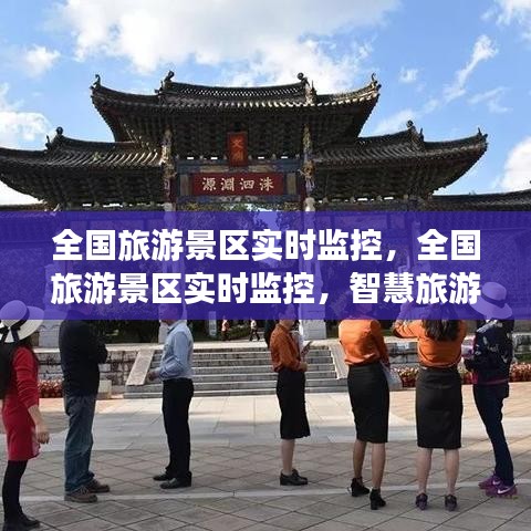 全国旅游景区实时监控，智慧旅游的新里程碑