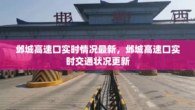邺城高速口实时交通状况更新，最新动态与实时更新