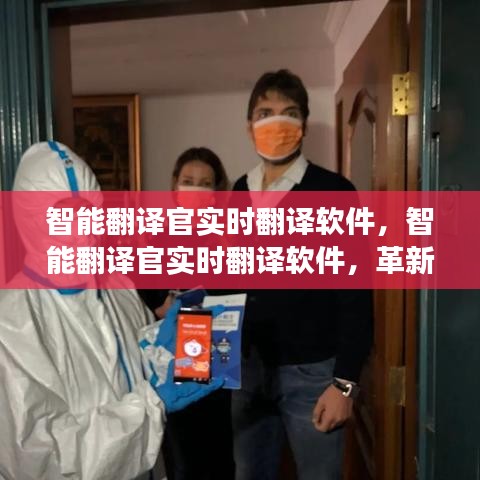 智能翻译官实时翻译软件，革新沟通方式，全球无缝交流实现者