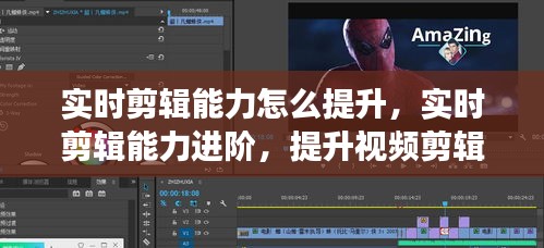 实时剪辑能力提升秘籍，进阶技巧与效率提升关键要素