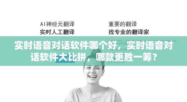 实时语音对话软件对比评测，哪款更胜一筹？