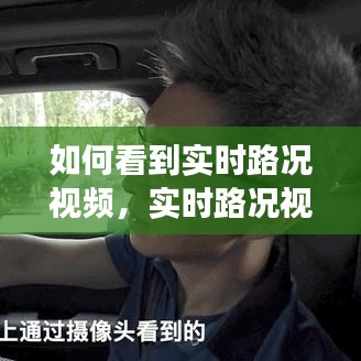 掌握出行信息的全新视角，实时路况视频观看指南