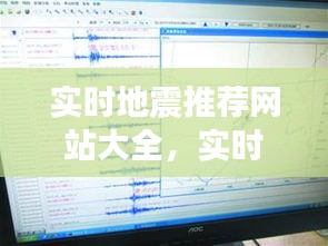 实时地震监测与资讯推荐网站大全汇总