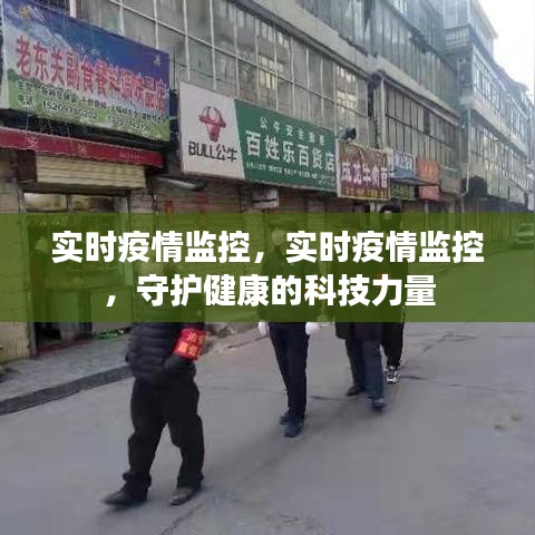 实时疫情监控，科技力量守护健康