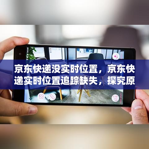 京东快递实时追踪位置缺失，原因探究与解决方案