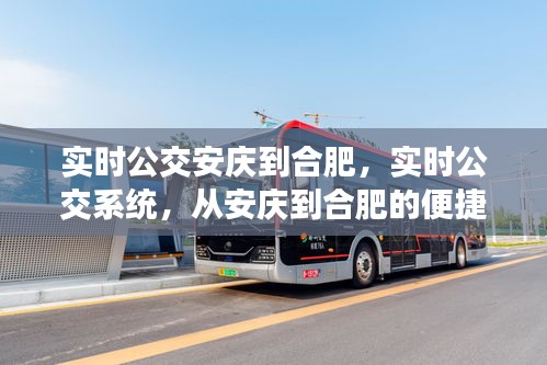 实时公交系统助力安庆到合肥便捷出行之路