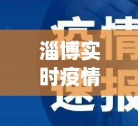 淄博实时疫情消息更新，最新动态与消息速递