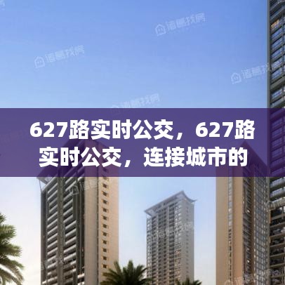 627路实时公交，城市智能出行的新选择