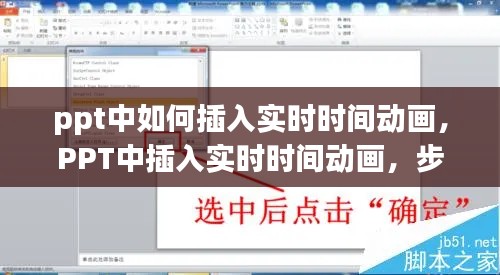 PPT实时时间动画插入步骤详解及操作技巧