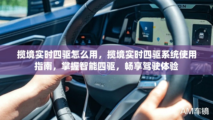 揽境实时四驱系统使用指南，掌握智能四驱，畅享无忧驾驶