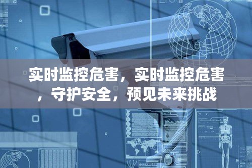 实时监控危害，守护安全，预见未来挑战的重要性