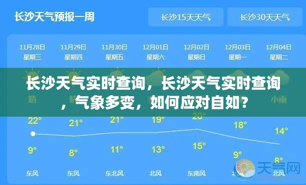 长沙天气实时查询及应对气象多变自如的策略