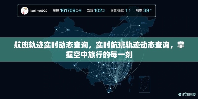 航班轨迹实时动态查询，掌握空中旅行每一刻的精准信息