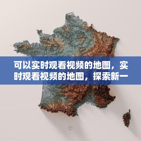 探索新一代可视化技术，实时视频地图的无限可能