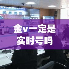 金V账号，实时互动与真实性的双重验证探讨