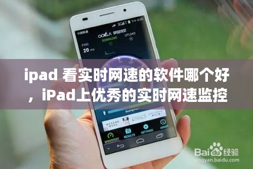 iPad实时网速监控软件评测，哪款软件最优秀？