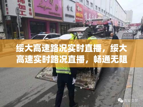 绥大高速实时路况直播，畅通无阻的交通新视界探索