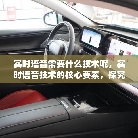 实时语音交互技术的核心要素与所需技术探究