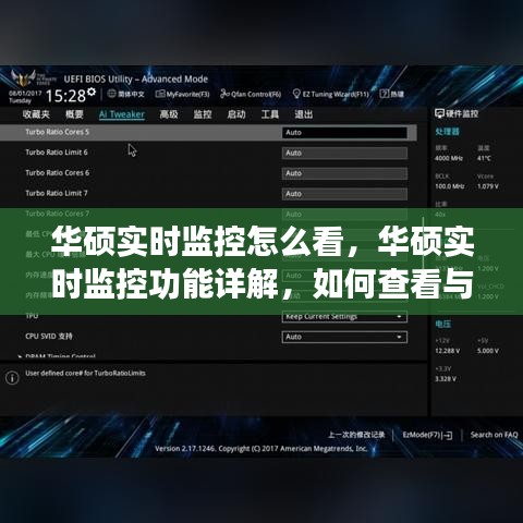 华硕实时监控功能详解，如何查看与运用技巧
