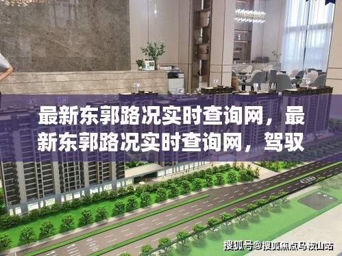 最新东郭路况实时查询网，驾驭交通变革先锋，实时路况一手掌握