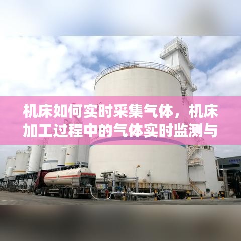机床加工过程中的气体实时监测与采集技术探讨，如何实现机床实时采集气体？