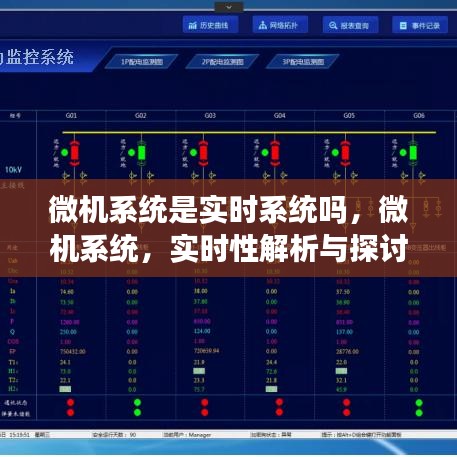 微机系统，实时性解析与探讨