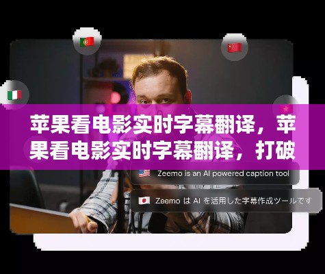 苹果实时字幕翻译功能，打破语言壁垒，畅享全球影视盛宴