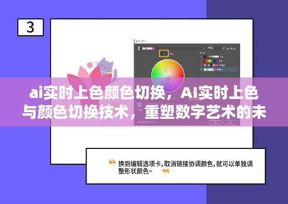 AI实时上色与颜色切换技术，重塑数字艺术的未来之路