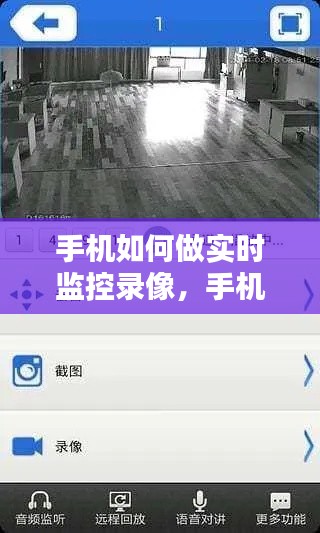 手机实时监控录像操作指南与最佳实践，轻松掌握实时监控录像技巧