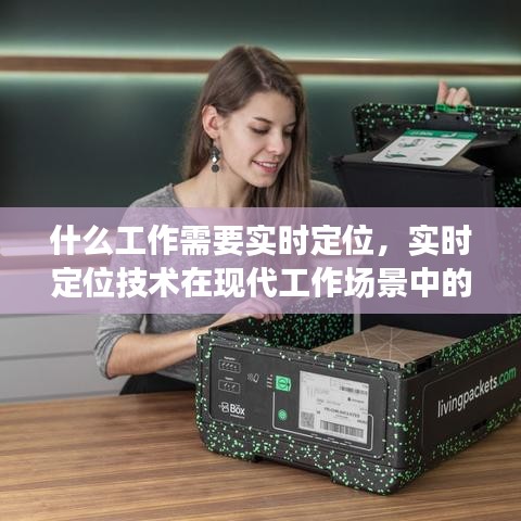 实时定位技术，现代工作场景中的广泛应用及其需求领域解析