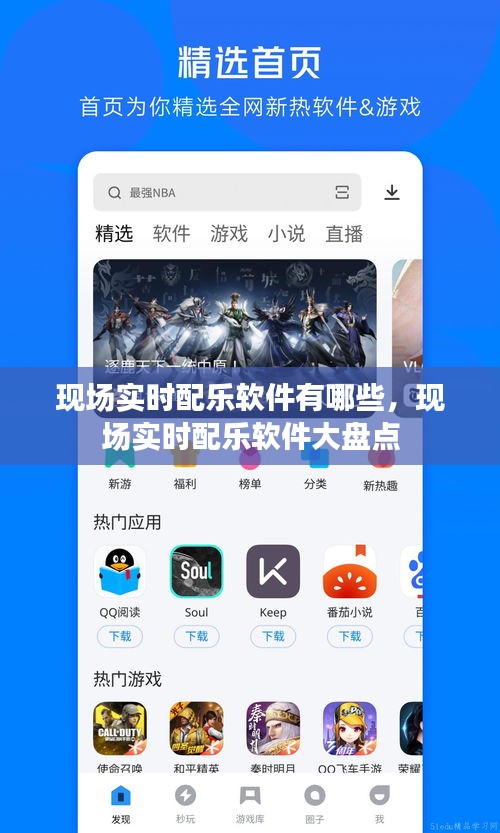 现场实时配乐软件大盘点，全面解析多款现场配乐软件！