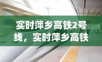 萍乡高铁2号线，连接未来的速度与激情实时追踪