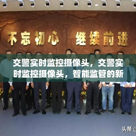 智能监管新时代，交警实时监控摄像头下的城市守护者