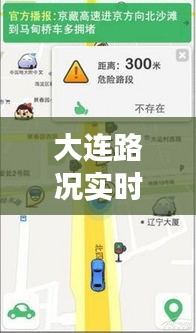 大连路况实时发布系统807，智能导航助力高效出行