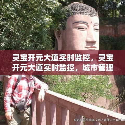 灵宝开元大道实时监控，城市管理的数字化新篇章开启