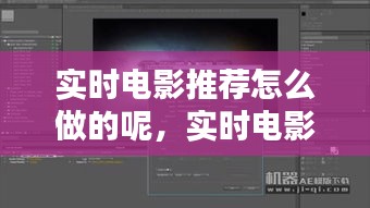 实时电影推荐背后的逻辑与技术实现解析，打造智能推荐系统之道
