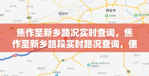 焦作至新乡路况实时查询，便捷出行，一路畅通