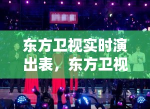 东方卫视实时演出表，众星闪耀，精彩纷呈的节目一览