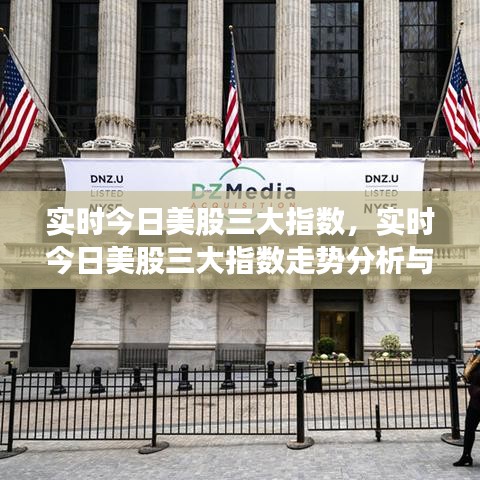今日美股三大指数走势分析、实时跟踪与未来展望
