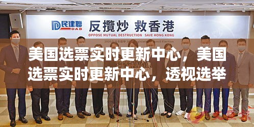 美国选票实时更新中心，见证民主历程，透视选举动态