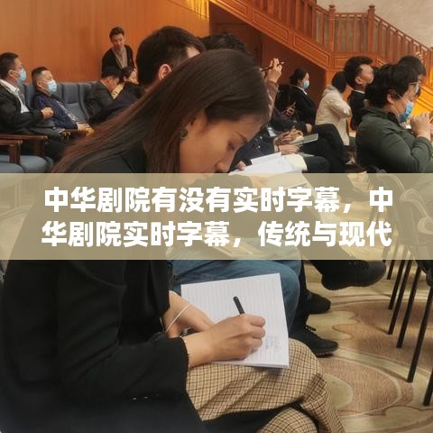 中华剧院实现实时字幕，传统与技术的完美融合探索