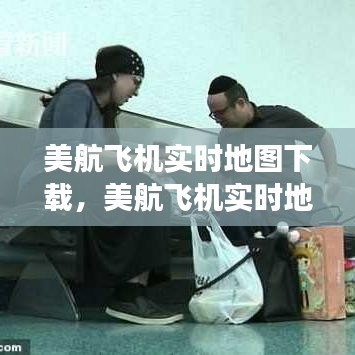 美航飞机实时地图下载，开启航空探索新维度