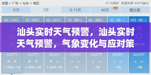 汕头实时天气预警，气象变化及应对策略