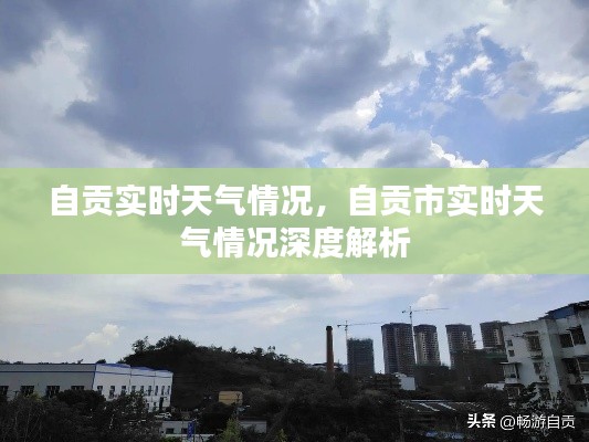自贡实时天气深度解析与概况