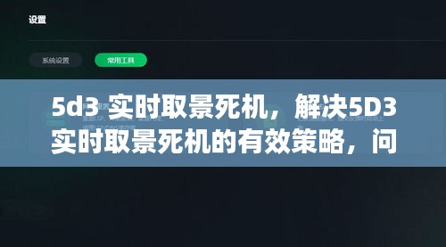 解决5D3实时取景死机问题，有效策略与修复指南