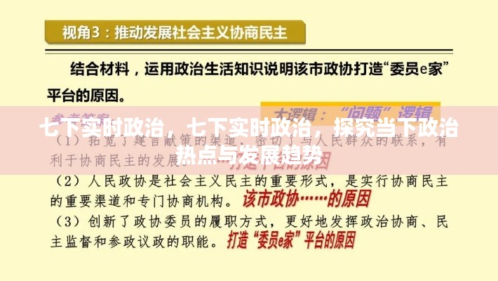 七下实时政治热点与发展趋势探究
