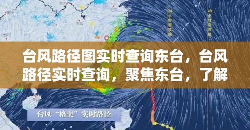 聚焦东台，实时查询台风路径图，掌握台风动态