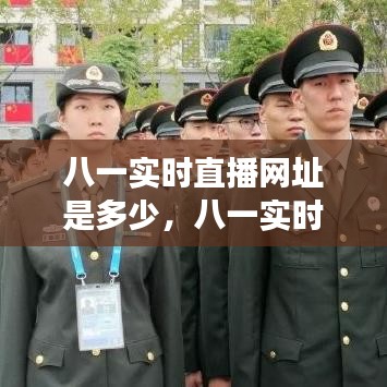 八一赛事直播网址详解，如何观看八一实时直播与直播网址分享