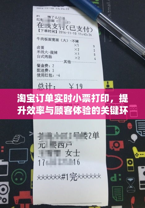 淘宝订单实时小票打印，提升效率与顾客体验的核心要素