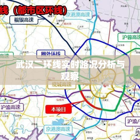 武汉二环线实时路况观察与分析报告